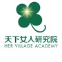 天下女人研究院