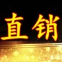 直I销创富