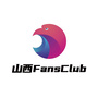 山西fansclub