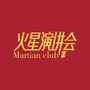 马丁的火星帮