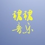 褚褚音乐