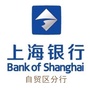上海银行上海自贸试验区分行