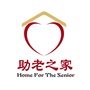 助老之家