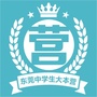 东莞中学生大本营