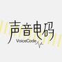 声音电码VoiceCode