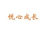 悦心成长