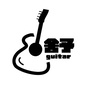 舍予guitar