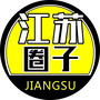 江苏圈子