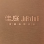 佳庭