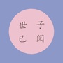 世子已阅