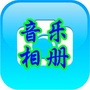 制作我的相册