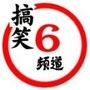 搞笑6频道