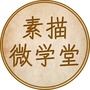 素描教程大全