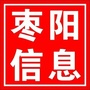 枣阳信息