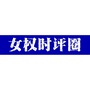 女权时评圈