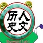 人文历史