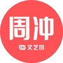 周冲的文艺馆