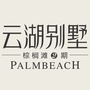 云湖别墅