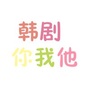 韩剧你我他