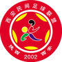西安民间足球联盟