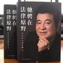 驰骋在法律原野