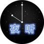 九点来夜听