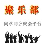 聚乐部