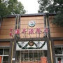 科苑溢丰源餐厅
