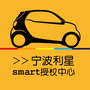 宁波利星smart