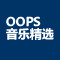 OOPS音乐精选