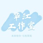 华江工作室