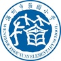 温州市籀园小学