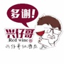 兴仔哥