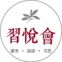 习悦会