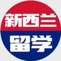 新西兰留学党