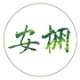 安棚人