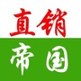 直1销帝国