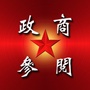 政商参阅