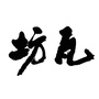 瓦坊