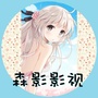 森影影视