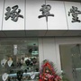 琢翠堂