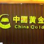 中国黄金临漳专卖
