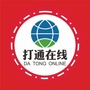 打通在线