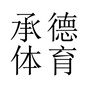 承德体育