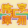 漳州微享汇