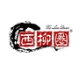 西柳圈