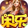 闲乐棋牌娱乐
