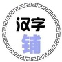 汉字铺