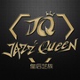 Queen皇后艺族