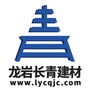 龙岩长青建材